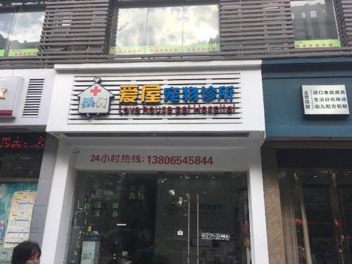 爱屋宠物诊所(车站大道店)