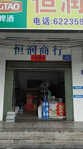 恒润商行(建设路店)