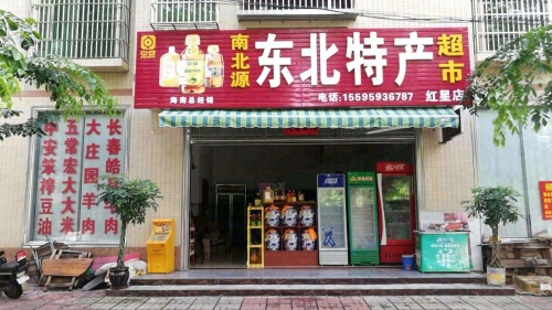 琼海南北源东北特产超市(北大仓君妃)
