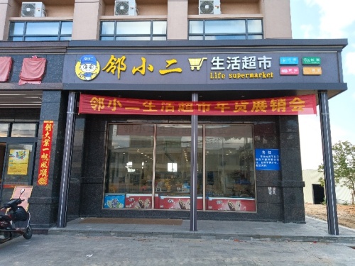 邻小二生活超市