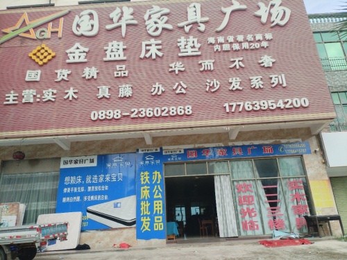 国华家具广场
