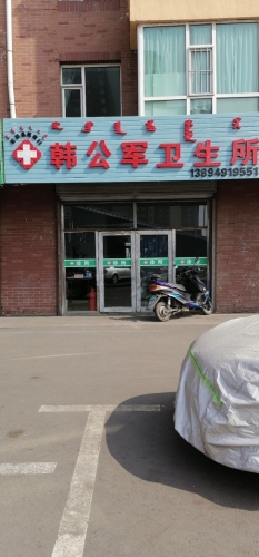 韩公军卫生所