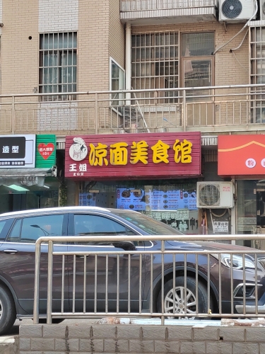 王姐凉面美食馆(金井馨苑店)
