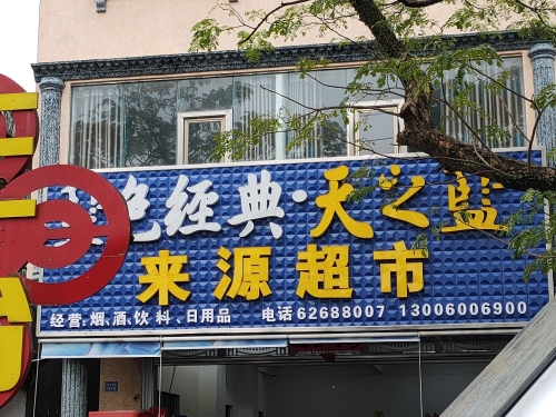 来源超市(中原镇人民政府店)