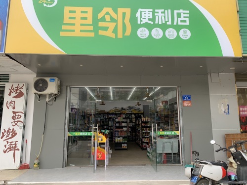 里邻便利店