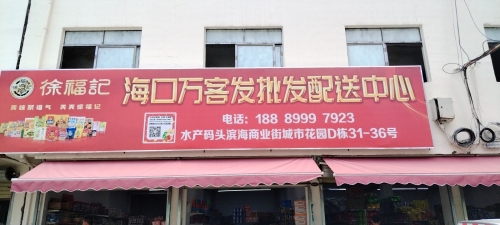 海口万客发批发配送中心