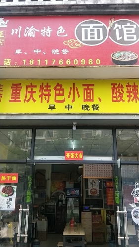 川渝特色面馆(和瑞园店)