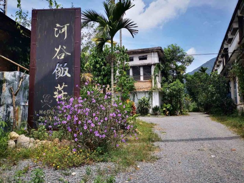 河谷饭庄