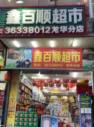 鑫百顺超市(龙华分店)