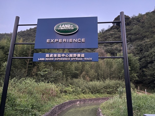 路虎越野公园