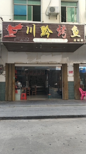 川黔烤鱼·家常菜