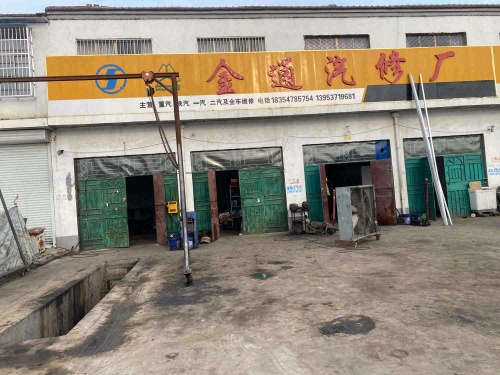 金通汽修厂