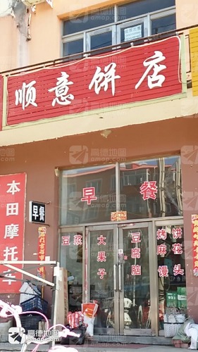 顺意饼店(中共祥顺镇委员会东)