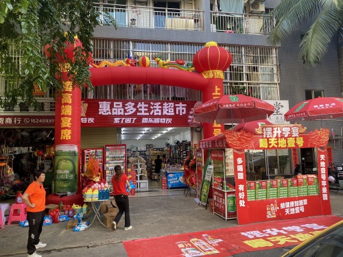 惠品多生活超市