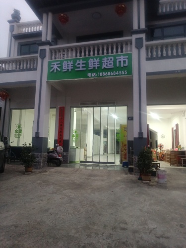 禾鲜生鲜超市