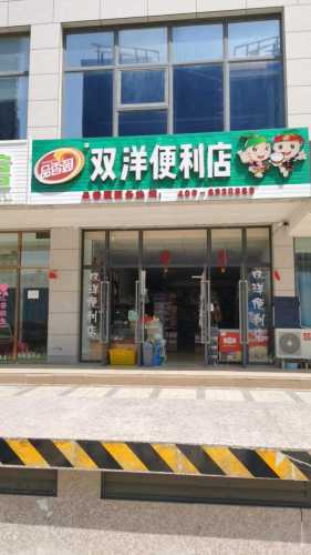 双洋便利店