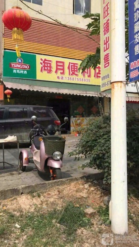 海月便利店