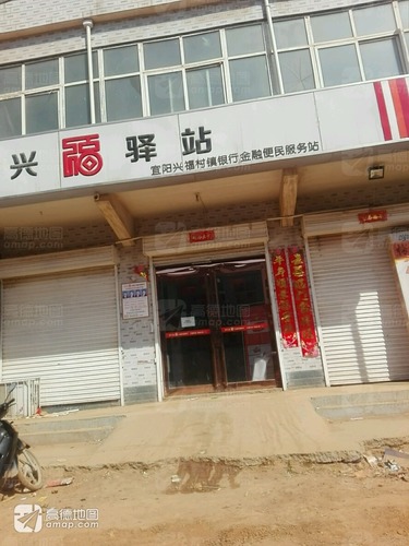 宜阳兴福村镇银行金融便民服务站