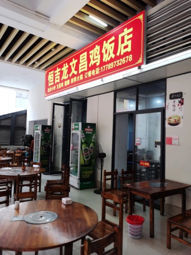 恒吉龙鸡饭店(海口远大购物中心店)
