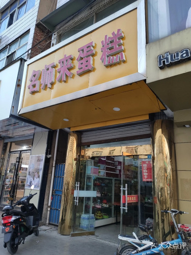 名师来蛋(新安南路店)