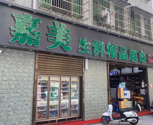 嘉美生鲜精品超市(博雅店)