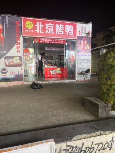 烤百年北京烤鸭(洋浦店)