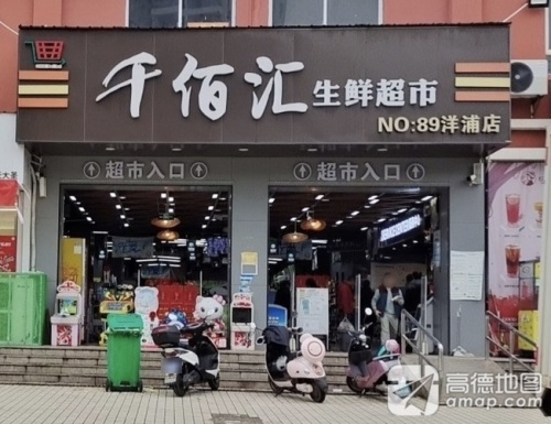 千佰汇生鲜超市(儋州洋浦店)