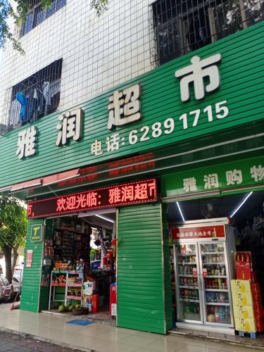 雅润超市