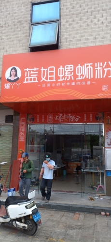蓝姐螺蛳粉(临高购物公园店)