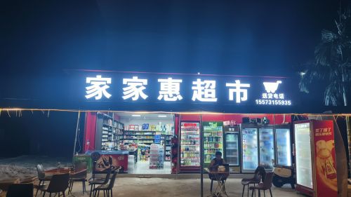 家家惠超市