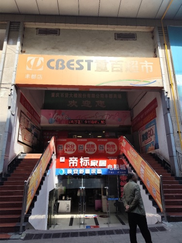 CBEST(重百丰都商场店)
