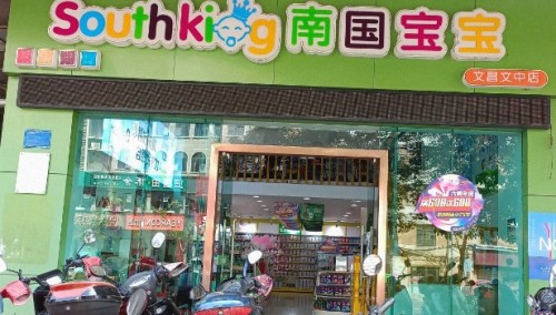 南国宝宝母婴(文昌文中路店)