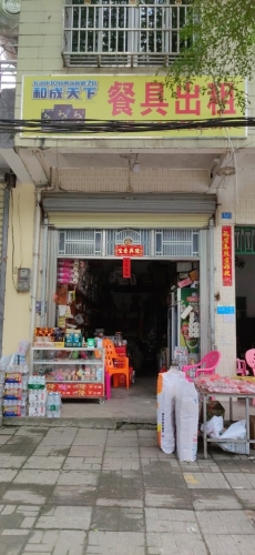 澄迈石浮苏庆文副食店(餐具出租)
