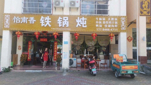 怡南香铁锅炖