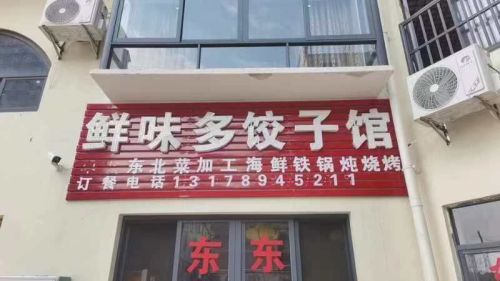鲜味多饺子馆