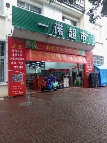 一诺超市(海棠湾安置小区店)