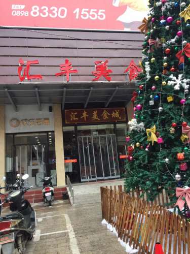 汇丰广场