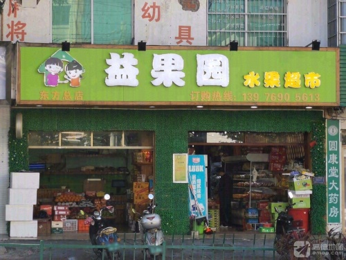 益果园水果超市(永安东路总店)