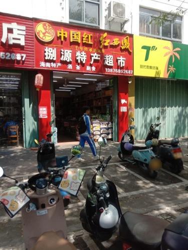 捌源特产超市