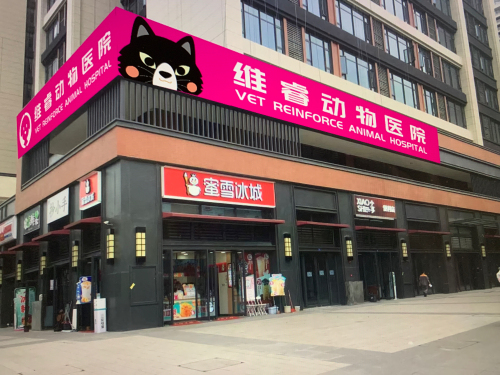 维睿动物医院