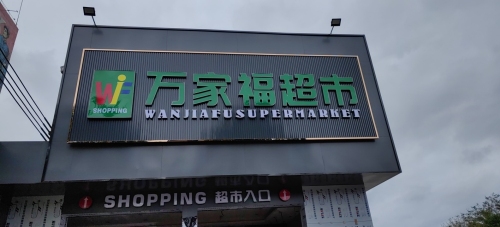 万家福生活超市(X350店)