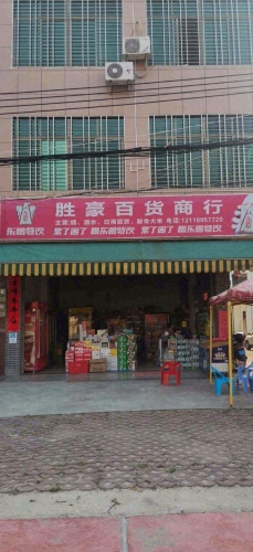 胜豪百货商行