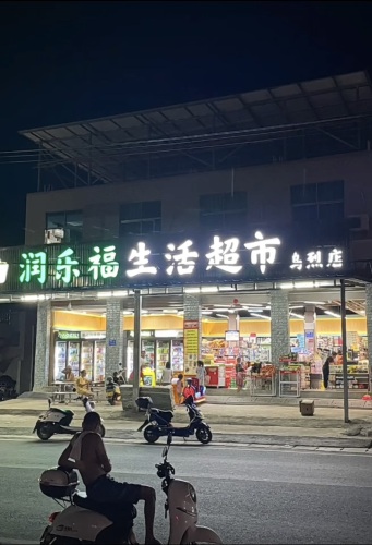 润乐福生活超市