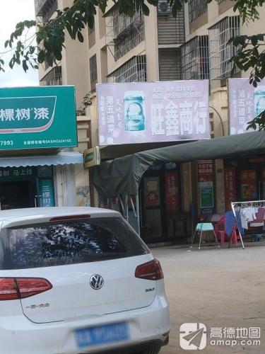旺鑫商行
