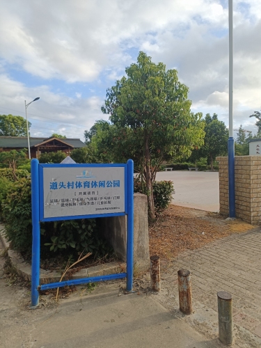 道头村体育休闲公园