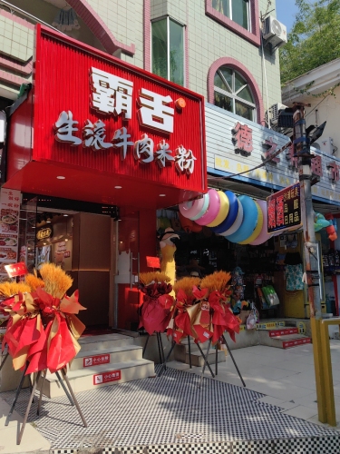 霸舌生滚牛肉米粉(大东海蓝海巷店)