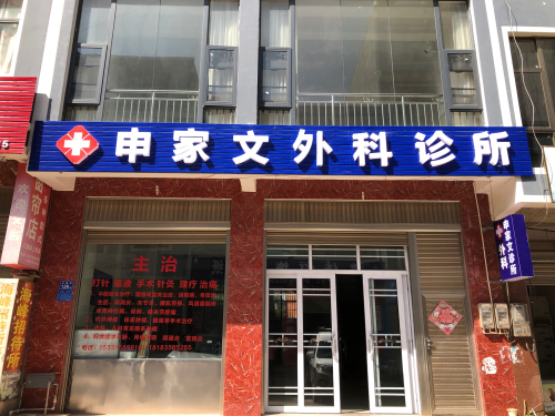 申家文外科诊所