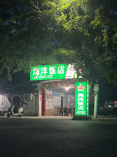 海洋饭店
