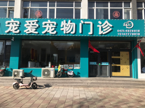 宠爱宠物门诊