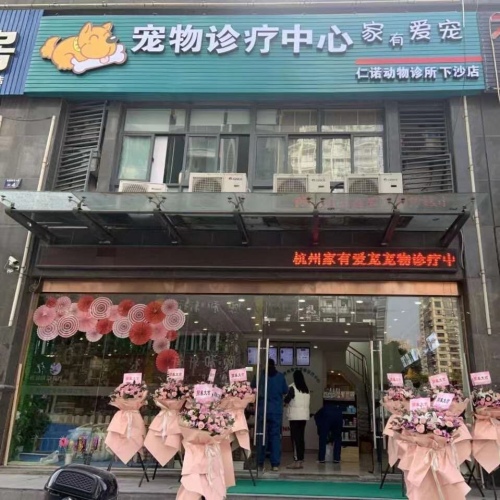 家有爱宠宠物诊疗中心(下沙店)